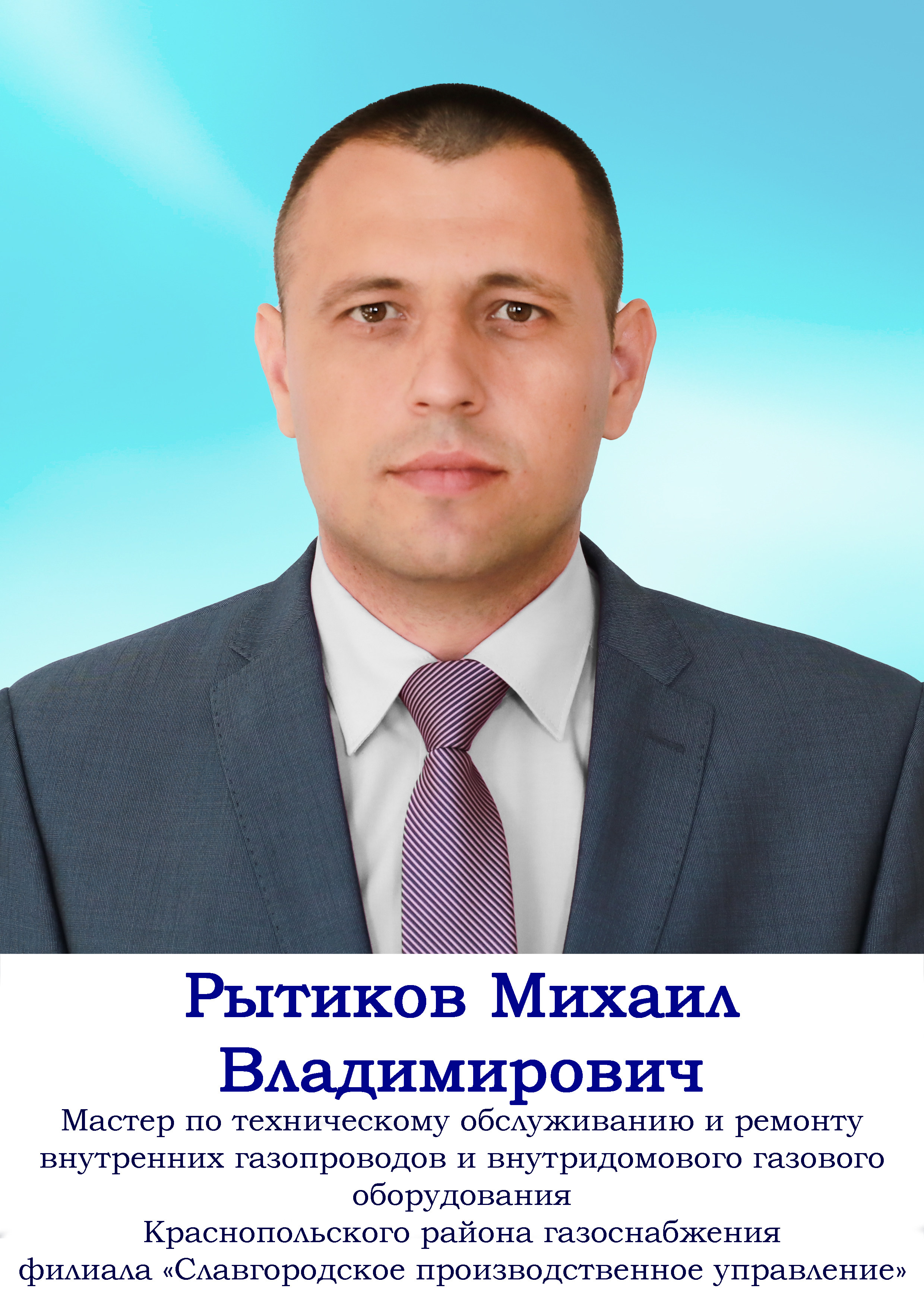 Рытиков Михаил Владимирович